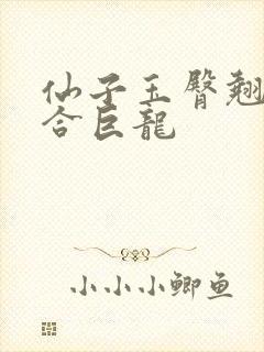 仙子玉臀翘起迎合巨龙