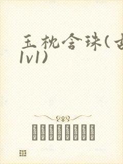 玉枕含珠(古言1v1)