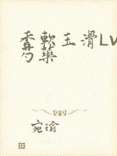 香软玉滑LVL芍药封面