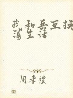 我和岳互换的性荡生活