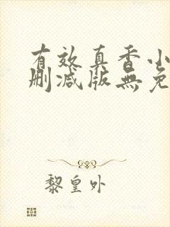 有效真香小说未删减版无免费阅读