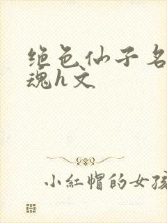 绝色仙子名器销魂h文