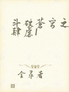 斗破苍穹之淫靡肆虐1封面