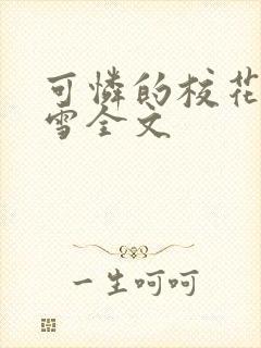 可怜的校花陈若雪全文