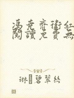 冯尧齐卫红全文阅读免费无弹窗笔趣阁