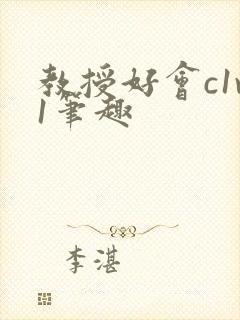 教授好会c1v1笔趣