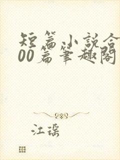 短篇小说合集500篇笔趣阁