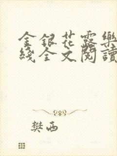 金银花露乐可在线全文阅读