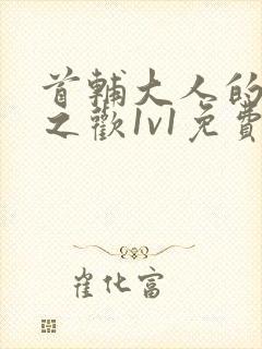 首辅大人的床榻之欢1v1免费封面