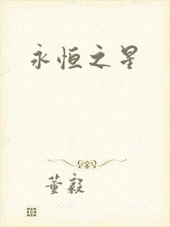 永恒之星