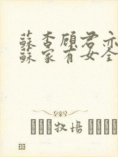 苏杳顾君亦小说苏家有女全文免费阅读