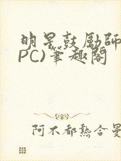 明星鼓励师(NPC)笔趣阁