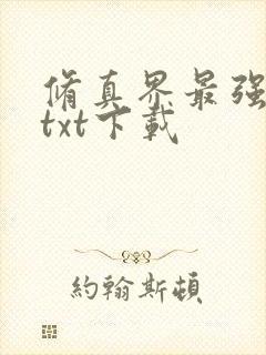 修真界最强坑神txt下载