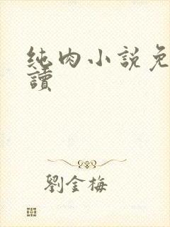 纯肉小说免费阅读