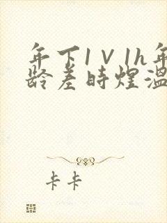 年下1∨1h年龄差时煜温禾封面