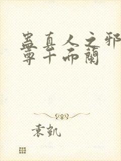 蛊真人之邪银魔尊千面兰