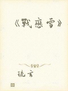 《战恋雪》全文