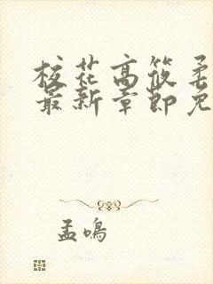 校花高筱柔小说最新章节免费阅读