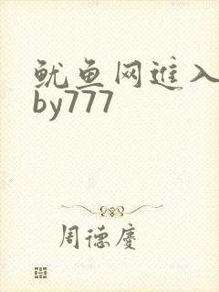 鱿鱼网进入官网by777封面