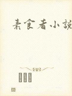 素食者小说