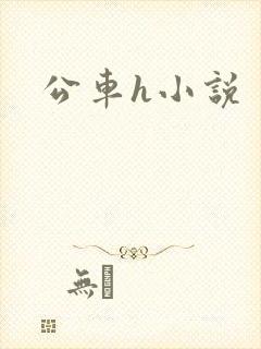公车h小说封面