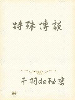 特殊传说