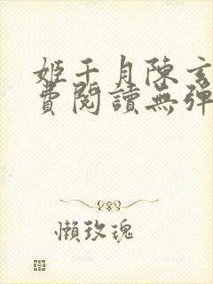 姬千月陈玄策免费阅读无弹窗小说