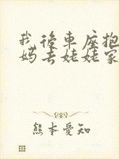 我后车座抱着妈妈去姥姥家电子书封面