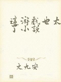 这游戏也太真实了小说