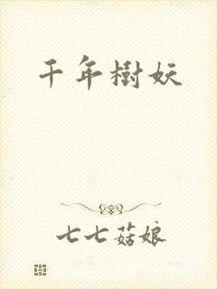 千年树妖封面