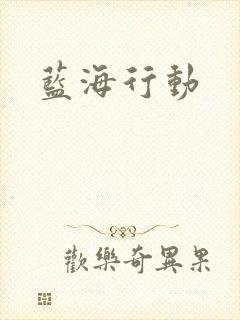 蓝海行动封面