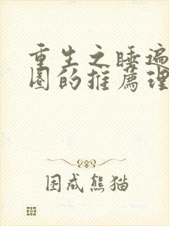 重生之睡遍娱乐圈的推荐理由