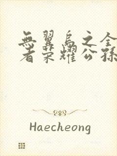 无翼乌之全彩王者荣耀公孙离