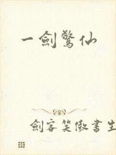 一剑惊仙