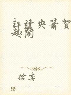 许靖央萧贺夜笔趣阁