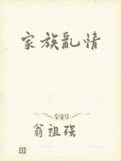 家族乱情