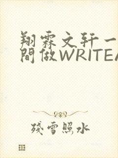 翔霖文轩一个房间做WRITEAS