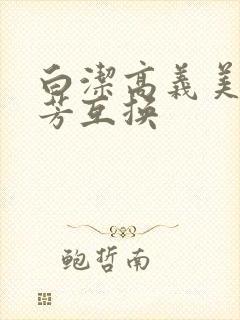 白洁高义美红美芳互换