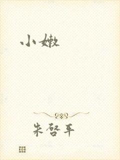 小嫩