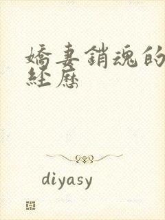 娇妻销魂的交换经历封面