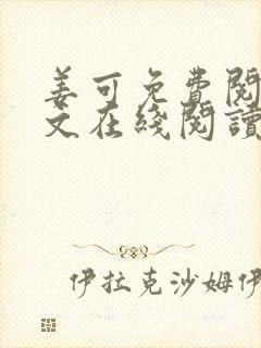 姜可免费阅读全文在线阅读笔趣阁封面