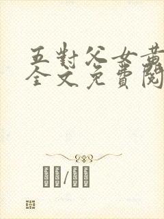 五对父女黄雨萌全文免费阅读