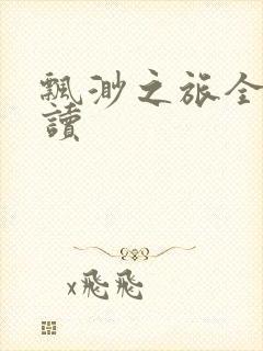 飘渺之旅全文阅读