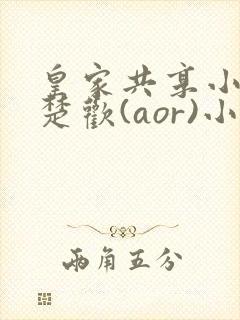 皇家共享小公主楚欢(aor)小说