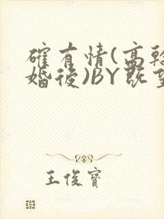 确有情(高干 婚后)BY既望免费阅读笔趣阁封面