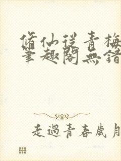 修仙从青梅开始笔趣阁无错版