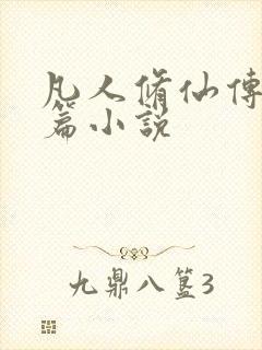 凡人修仙传人界篇小说封面