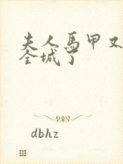 夫人马甲又轰动全城了封面