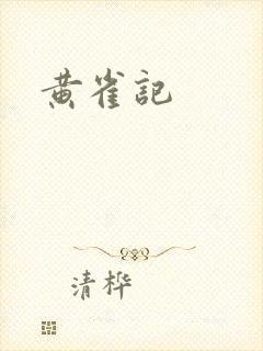 黄雀记