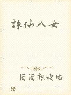 诛仙八女